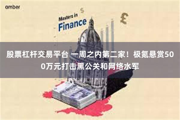 股票杠杆交易平台 一周之内第二家！极氪悬赏500万元打击黑公关和网络水军