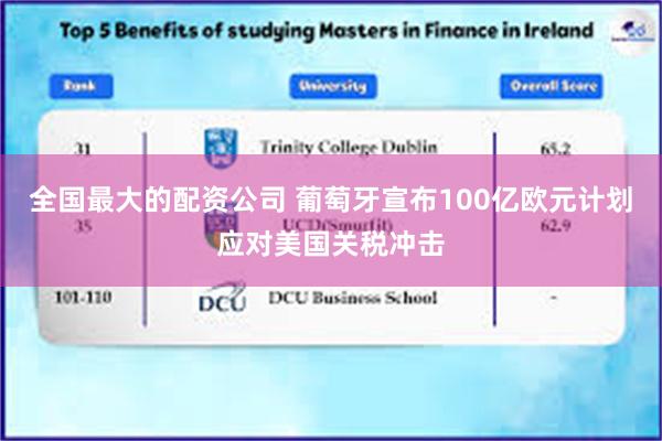 全国最大的配资公司 葡萄牙宣布100亿欧元计划应对美国关税冲击