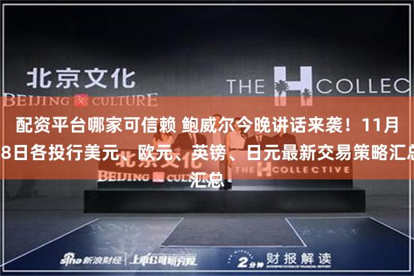 配资平台哪家可信赖 鲍威尔今晚讲话来袭！11月28日各投行美元、欧元、英镑、日元最新交易策略汇总