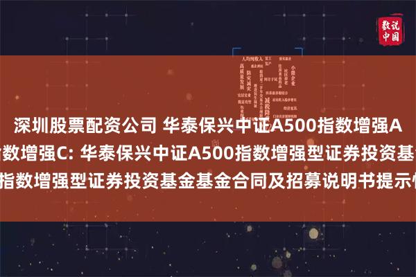 深圳股票配资公司 华泰保兴中证A500指数增强A,华泰保兴中证A500指数增强C: 华泰保兴中证A500指数增强型证券投资基金基金合同及招募说明书提示性公告