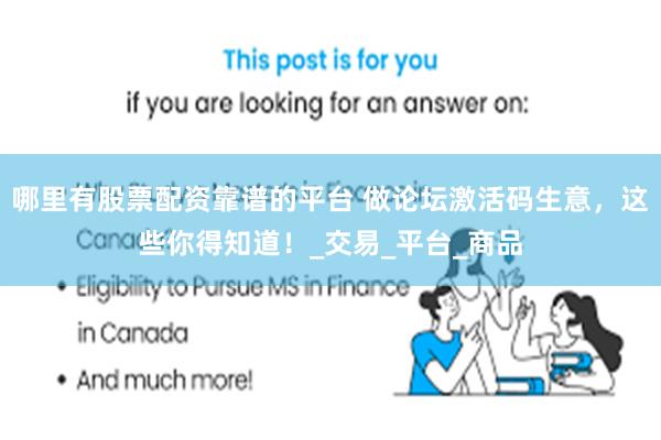 哪里有股票配资靠谱的平台 做论坛激活码生意，这些你得知道！_交易_平台_商品