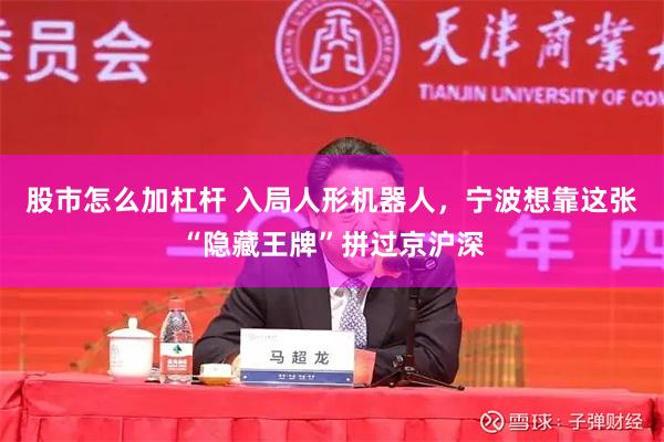 股市怎么加杠杆 入局人形机器人，宁波想靠这张“隐藏王牌”拼过京沪深