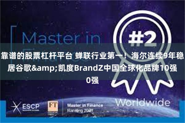 靠谱的股票杠杆平台 蝉联行业第一！海尔连续9年稳居谷歌&凯度BrandZ中国全球化品牌10强