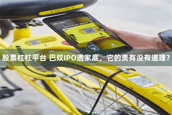 股票杠杠平台 巴奴IPO透家底，它的贵有没有道理？