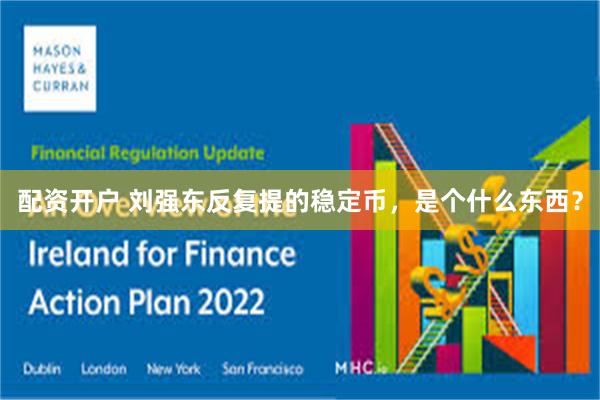 配资开户 刘强东反复提的稳定币，是个什么东西？
