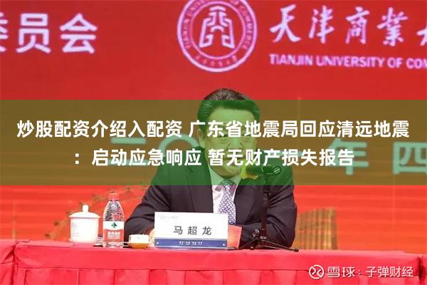 炒股配资介绍入配资 广东省地震局回应清远地震：启动应急响应 暂无财产损失报告