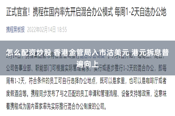 怎么配资炒股 香港金管局入市沽美元 港元拆息普遍向上
