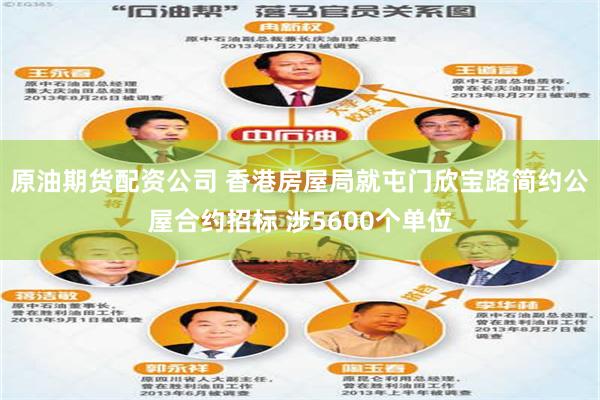 原油期货配资公司 香港房屋局就屯门欣宝路简约公屋合约招标 涉5600个单位