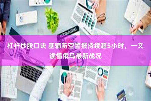 杠杆炒股口诀 基辅防空警报持续超5小时，一文读懂俄乌最新战况