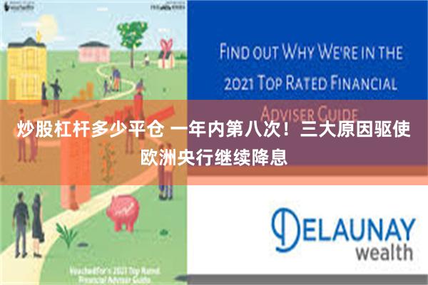 炒股杠杆多少平仓 一年内第八次！三大原因驱使欧洲央行继续降息