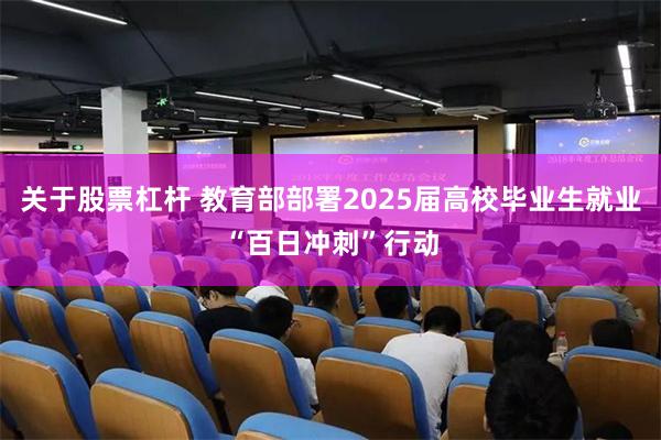 关于股票杠杆 教育部部署2025届高校毕业生就业“百日冲刺”行动