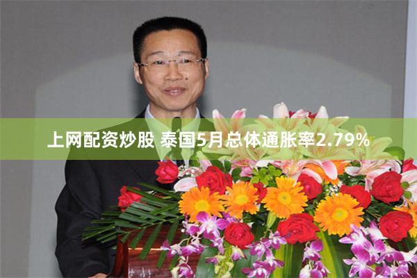 上网配资炒股 泰国5月总体通胀率2.79%