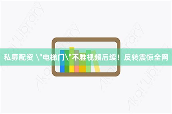私募配资 