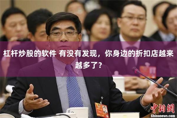 杠杆炒股的软件 有没有发现，你身边的折扣店越来越多了？