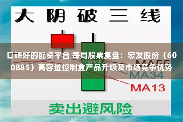口碑好的配资平台 每周股票复盘：宏发股份（600885）高容量控制盒产品升级及市场竞争优势