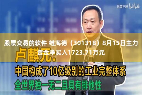 股票交易的软件 维海德（301318）8月15日主力资金净买入1723.71万元