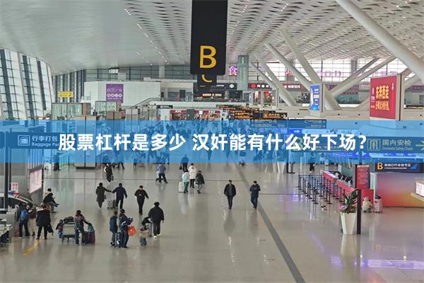 股票杠杆是多少 汉奸能有什么好下场？