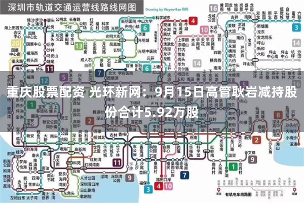 重庆股票配资 光环新网：9月15日高管耿岩减持股份合计5.92万股