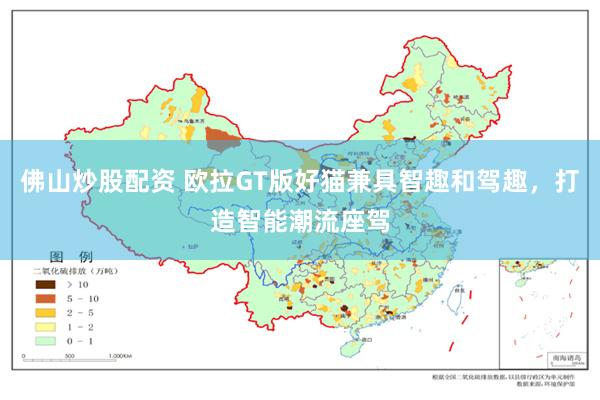 佛山炒股配资 欧拉GT版好猫兼具智趣和驾趣，打造智能潮流座驾