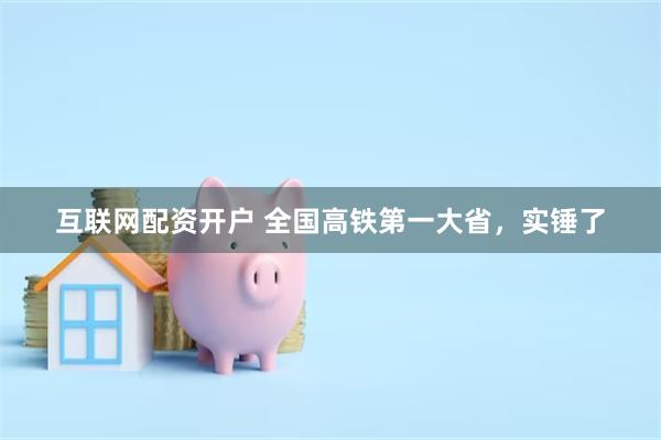 互联网配资开户 全国高铁第一大省，实锤了