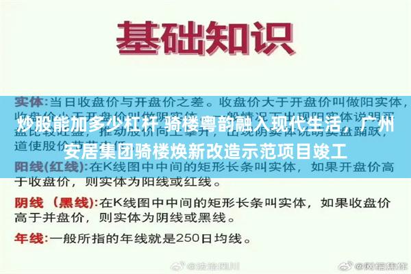 炒股能加多少杠杆 骑楼粤韵融入现代生活,广州安居集团骑楼焕新改造示范项目竣工
