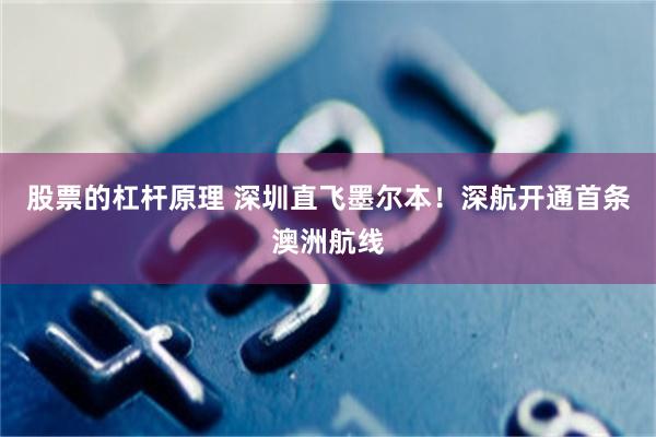 股票的杠杆原理 深圳直飞墨尔本！深航开通首条澳洲航线