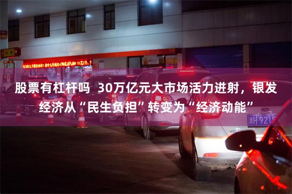 股票有杠杆吗  30万亿元大市场活力迸射，银发经济从“民生负担”转变为“经济动能”