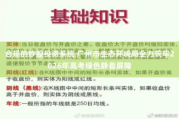 合规的炒股投资系统 广州市生态环境局全力筑牢2026年高考绿色静音屏障