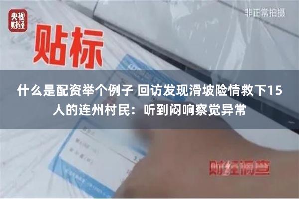 什么是配资举个例子 回访发现滑坡险情救下15人的连州村民：听到闷响察觉异常