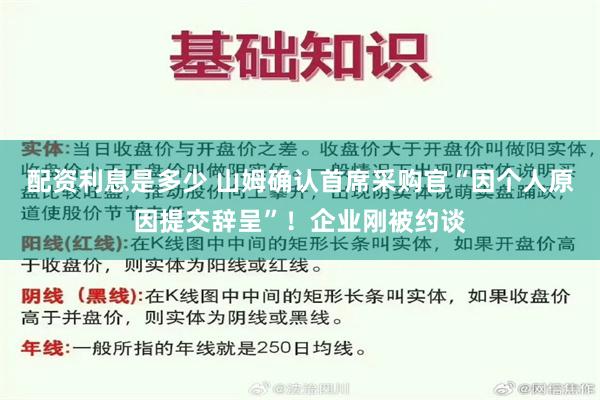 配资利息是多少 山姆确认首席采购官“因个人原因提交辞呈”！企业刚被约谈