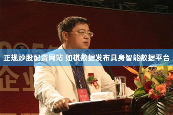 正规炒股配资网站 如祺数据发布具身智能数据平台