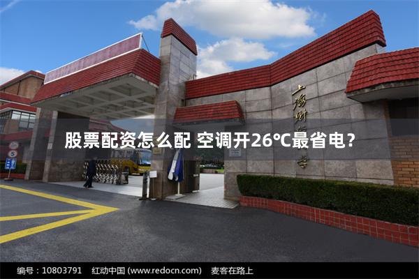 股票配资怎么配 空调开26℃最省电？