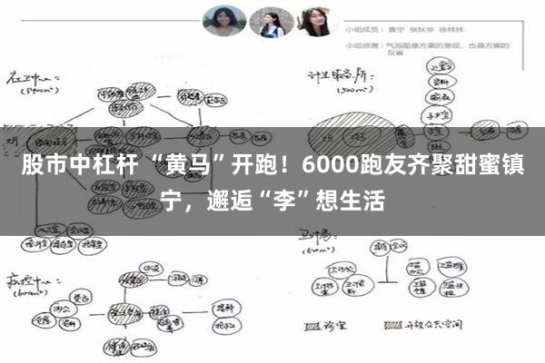 股市中杠杆 “黄马”开跑！6000跑友齐聚甜蜜镇宁，邂逅“李”想生活