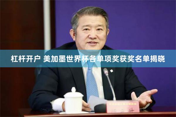 杠杆开户 美加墨世界杯各单项奖获奖名单揭晓