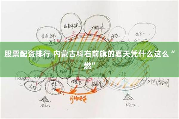 股票配资排行 内蒙古科右前旗的夏天凭什么这么“燃”
