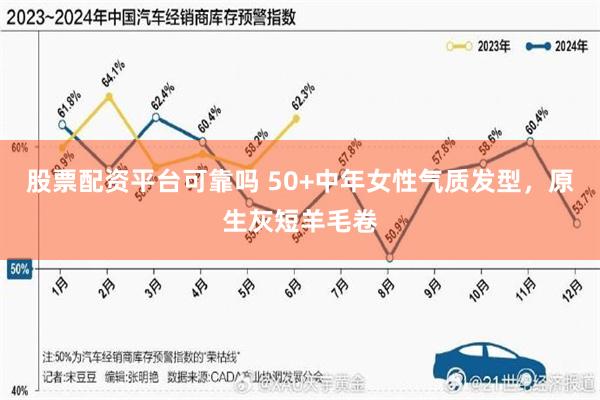 股票配资平台可靠吗 50+中年女性气质发型，原生灰短羊毛卷