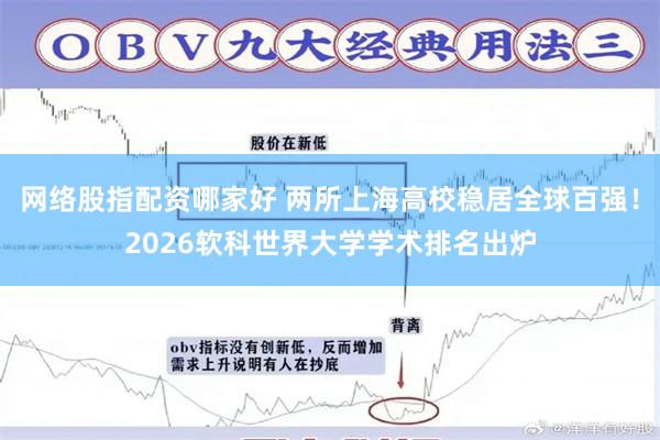 网络股指配资哪家好 两所上海高校稳居全球百强！2026软科世界大学学术排名出炉