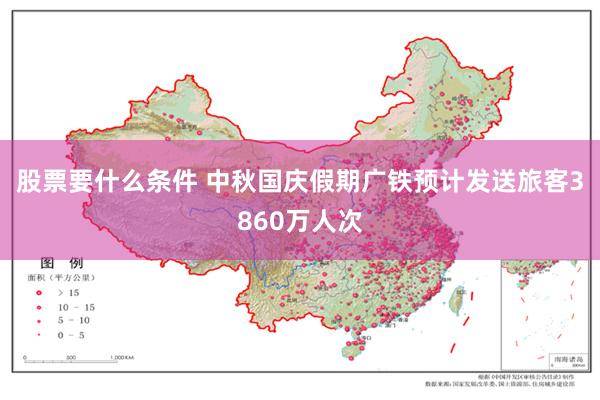 股票要什么条件 中秋国庆假期广铁预计发送旅客3860万人次