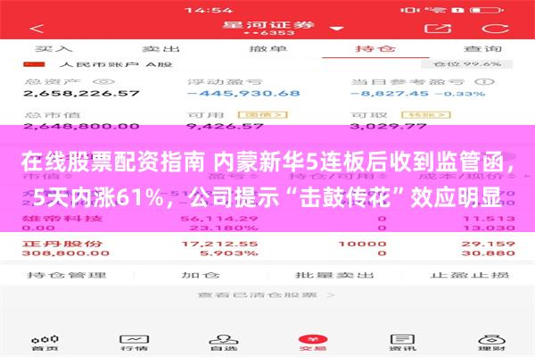 在线股票配资指南 内蒙新华5连板后收到监管函，5天内涨61%，公司提示“击鼓传花”效应明显