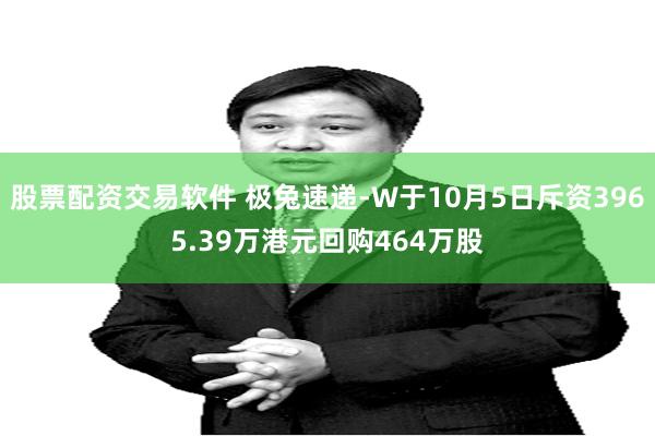 股票配资交易软件 极兔速递-W于10月5日斥资3965.39万港元回购464万股
